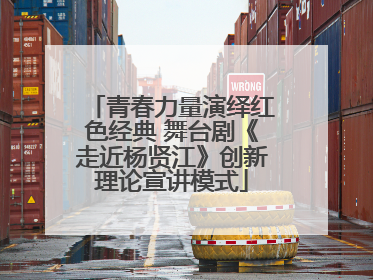 青春力量演绎红色经典 舞台剧《走近杨贤江》创新理论宣讲模式