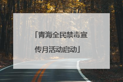 青海全民禁毒宣传月活动启动