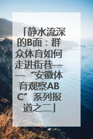 静水流深的B面：群众体育如何走进街巷——“安徽体育观察ABC”系列报道之二