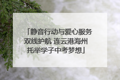 静音行动与爱心服务双线护航 连云港海州托举学子中考梦想