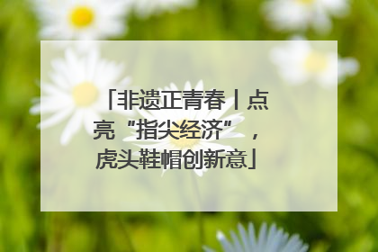 非遗正青春丨点亮“指尖经济”，虎头鞋帽创新意