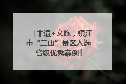 非遗+文旅，镇江市“三山”景区入选省级优秀案例