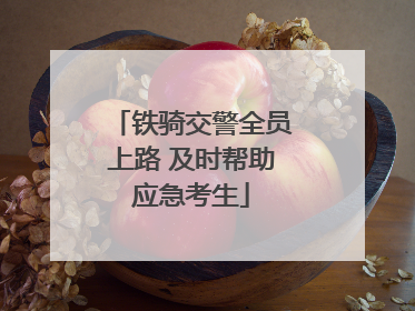 铁骑交警全员上路 及时帮助应急考生