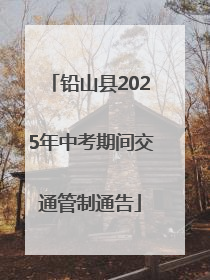 铅山县2025年中考期间交通管制通告