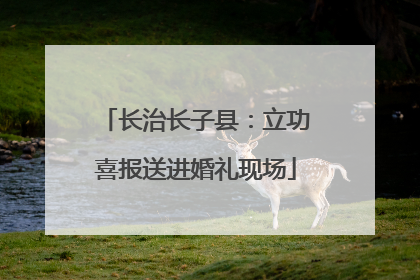 长治长子县：立功喜报送进婚礼现场