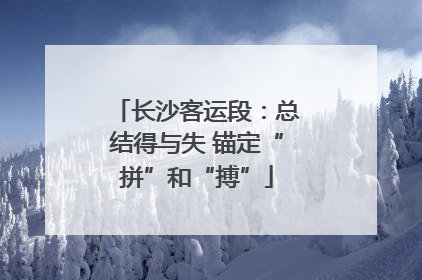 长沙客运段：总结得与失 锚定“拼”和“搏”