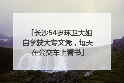 长沙54岁环卫大姐自学获大专文凭，每天在公交车上看书