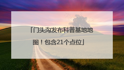 门头沟发布科普基地地图！包含21个点位
