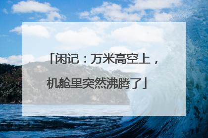 闲记：万米高空上，机舱里突然沸腾了