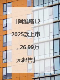 阿维塔12 2025款上市，26.99万元起售