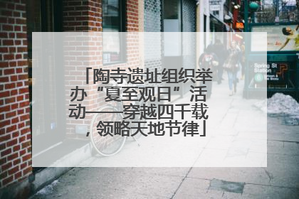 陶寺遗址组织举办“夏至观日”活动——穿越四千载，领略天地节律