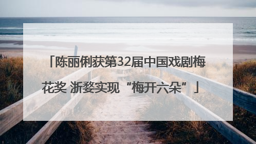 陈丽俐获第32届中国戏剧梅花奖 浙婺实现“梅开六朵”