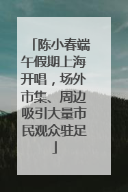 陈小春端午假期上海开唱，场外市集、周边吸引大量市民观众驻足