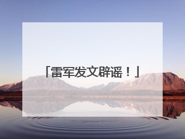 雷军发文辟谣！
