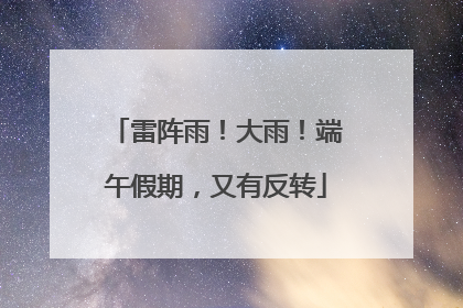 雷阵雨！大雨！端午假期，又有反转