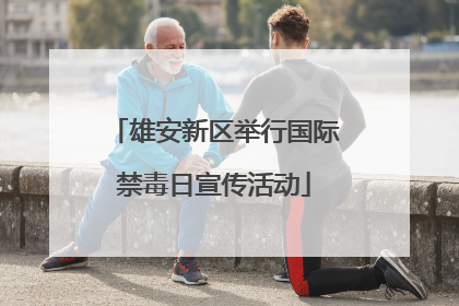 雄安新区举行国际禁毒日宣传活动