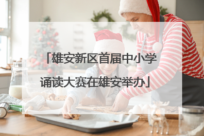 雄安新区首届中小学诵读大赛在雄安举办
