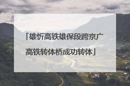 雄忻高铁雄保段跨京广高铁转体桥成功转体
