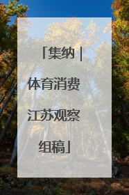 集纳｜体育消费江苏观察组稿