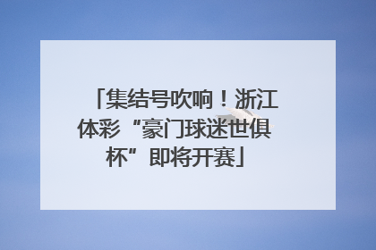 集结号吹响！浙江体彩“豪门球迷世俱杯”即将开赛