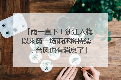 雨一直下！浙江入梅以来第一场雨还将持续，台风也有消息了