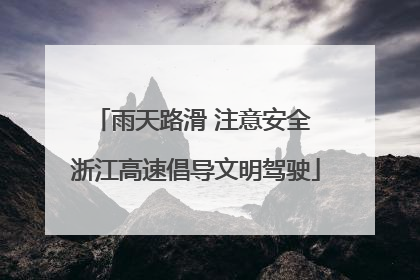 雨天路滑 注意安全 浙江高速倡导文明驾驶