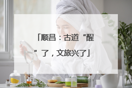 顺昌：古道“醒”了，文旅兴了