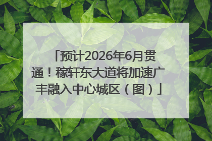 预计2026年6月贯通！稼轩东大道将加速广丰融入中心城区（图）