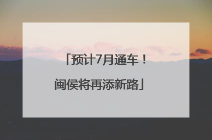 预计7月通车！闽侯将再添新路