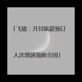 飞猪：开封旅游预订人次增速领跑全国