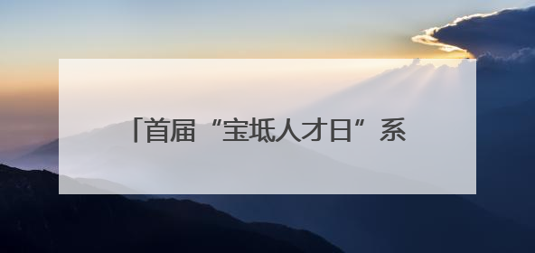 首届“宝坻人才日”系列活动启幕 奏响人才引领高质量发展最强音