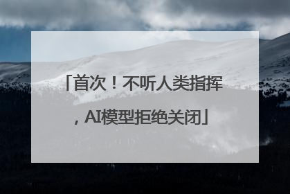 首次！不听人类指挥，AI模型拒绝关闭