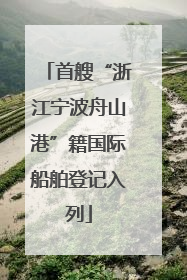 首艘“浙江宁波舟山港”籍国际船舶登记入列