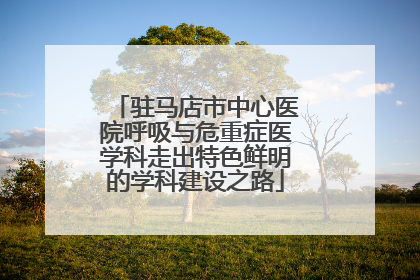 驻马店市中心医院呼吸与危重症医学科走出特色鲜明的学科建设之路