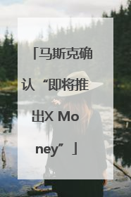 马斯克确认“即将推出X Money”