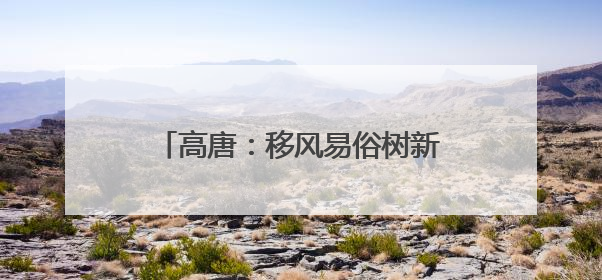 高唐：移风易俗树新风 共筑家园促文明