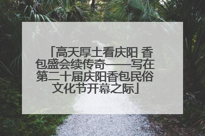 高天厚土看庆阳 香包盛会续传奇——写在第二十届庆阳香包民俗文化节开幕之际