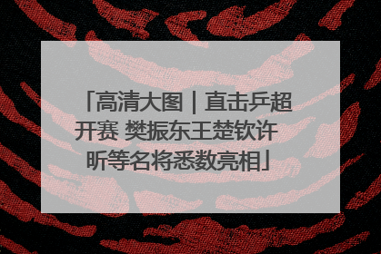 高清大图｜直击乒超开赛 樊振东王楚钦许昕等名将悉数亮相