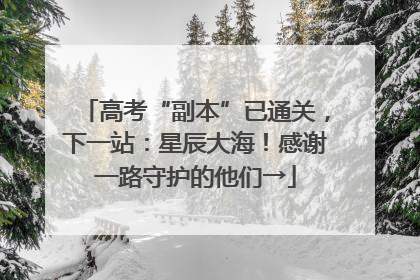 高考“副本”已通关，下一站：星辰大海！感谢一路守护的他们→