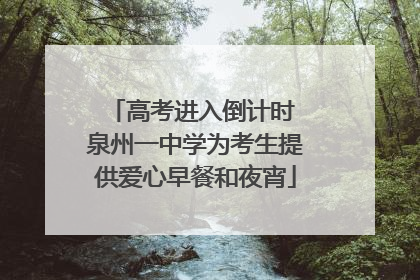 高考进入倒计时 泉州一中学为考生提供爱心早餐和夜宵