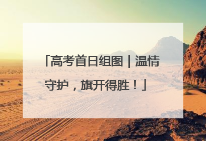 高考首日组图｜温情守护，旗开得胜！