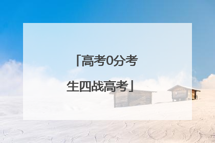 高考0分考生四战高考