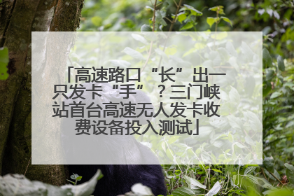 高速路口“长”出一只发卡“手”？三门峡站首台高速无人发卡收费设备投入测试