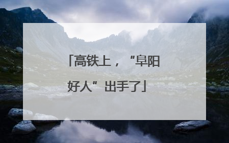 高铁上，“阜阳好人”出手了