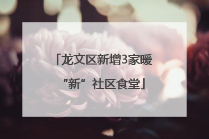 龙文区新增3家暖“新”社区食堂