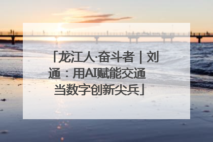 龙江人·奋斗者｜刘通：用AI赋能交通 当数字创新尖兵