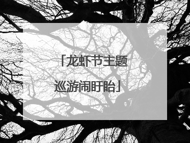 龙虾节主题巡游闹盱眙