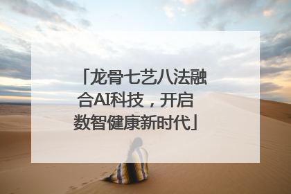 龙骨七艺八法融合AI科技，开启数智健康新时代