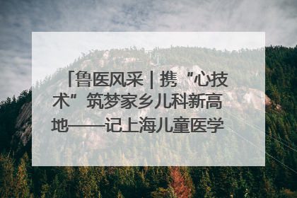 鲁医风采｜携“心技术”筑梦家乡儿科新高地——记上海儿童医学中心临沂医院执行院长、副主任医师孙琦
