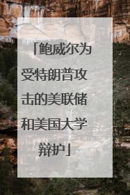 鲍威尔为受特朗普攻击的美联储和美国大学辩护